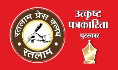 उत्कृष्ट पत्रकारिता पुरस्कार 2023’ के लिए अपने सदस्य पत्रकारों से प्रविष्टियां आमंत्रित, 10 फरवरी तक ऑनलाइन सबमिट होंगी