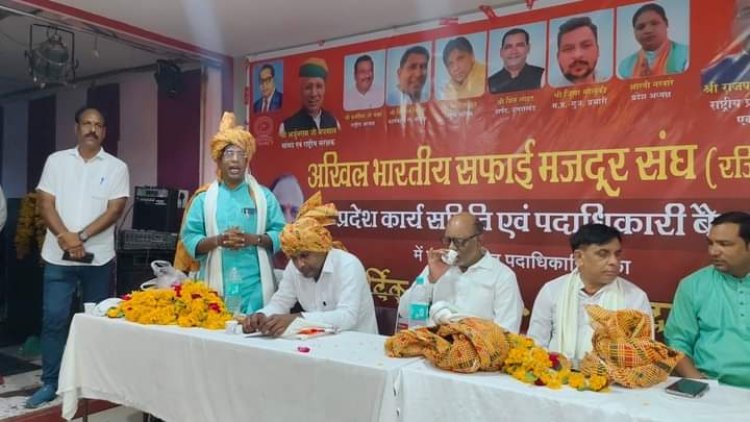 अखिल भारतीय सफाई मजदूर संघ की प्रदेश कार्य समिति की बैठक संपन्न