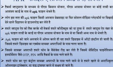 APK" मोबाइल एप्लीकेशन फ्रॉड से रहे सावधान शादी के निमंत्रण, पीएम आवास योजना के नाम से आई APK फाइल से हो सकती है धोखाधड़ी