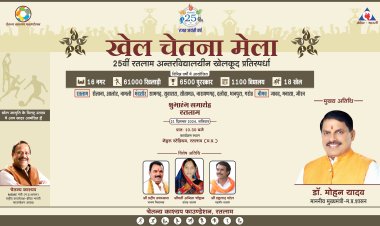 मुख्यमंत्री डॉ. मोहन यादव रजत जयंती वर्ष में करेंगे 25वें खेल चेतना मेला का शुभारंभ