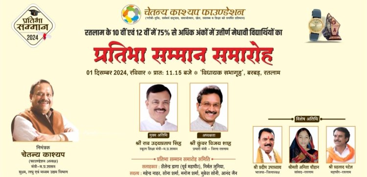 चेतन्य काश्यप फाउंडेशन का प्रतिभा सम्मान समारोह