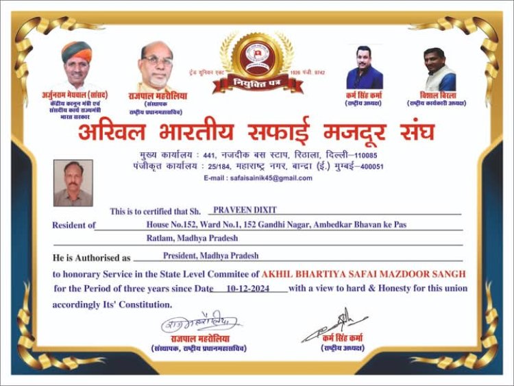 प्रवीण दीक्षित  अखिल भारतीय सफाई मजदूर संघ मध्य प्रदेश के प्रदेश अध्यक्ष बने 