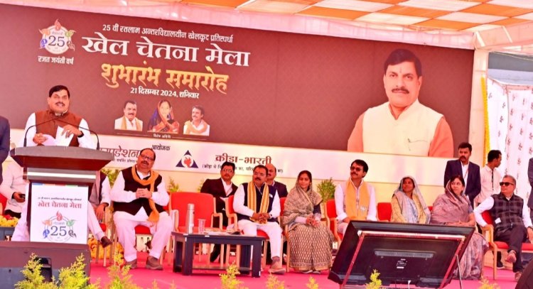 मुख्यमंत्री डॉ. यादव ने रतलाम में खेल चेतना मेले का शुभारंभ किया