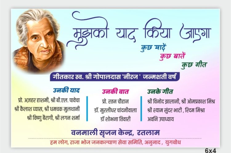 ' नीरज की यादें , नीरज की बातें और नीरज के गीत ' आयोजन 23 मार्च को 