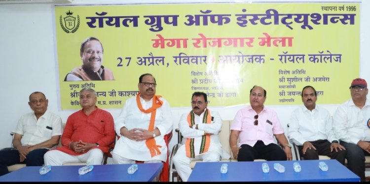 ऐतिहासिक रहा राॅयल काॅलेज द्वारा आयोजित मेगा रोजगार मेला