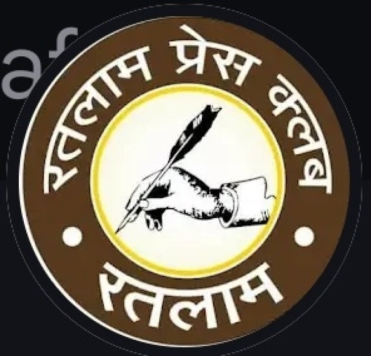 रतलाम प्रेस क्लब का तीसरा उत्कृष्ट पत्रकारिता पुरूस्कार भव्य रूप में आयोजित होगा