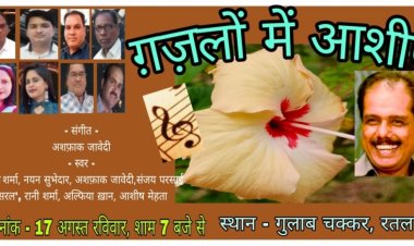  ग़ज़लों की संगीतमय प्रस्तुति 17 अगस्त को 