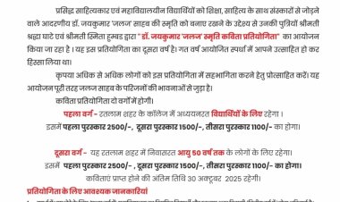 डॉ. जयकुमार 'जलज' स्मृति कविता प्रतियोगिता दो वर्गों में होगी 