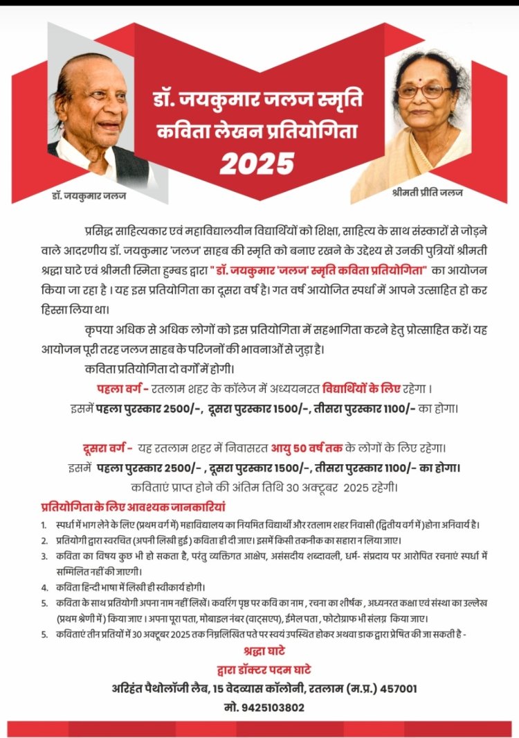 डॉ. जयकुमार 'जलज' स्मृति कविता प्रतियोगिता दो वर्गों में होगी 