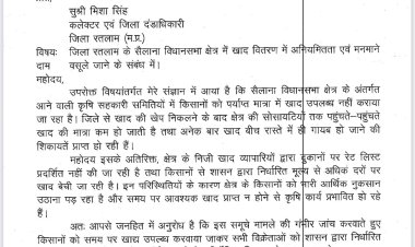 खाद वितरण में अनियमितताएं — विधायक कमलेश्वर डोडियार ने कलेक्टर से की जांच की मांग