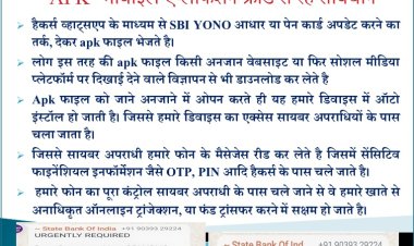 "APK" मोबाइल एप्लीकेशन फ्रॉड से रहे सावधान