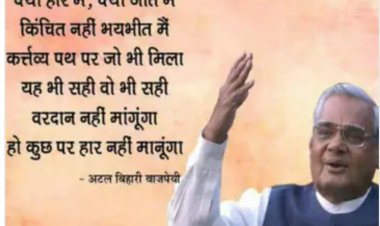 अटल शिखर   के  प्रचंड व्यक्तित्व अजर अमर अटलबिहारी  वाजपेई (डॉ प्रदीपसिंह राव,वरिष्ठ राजनीति विश्लेषक) 