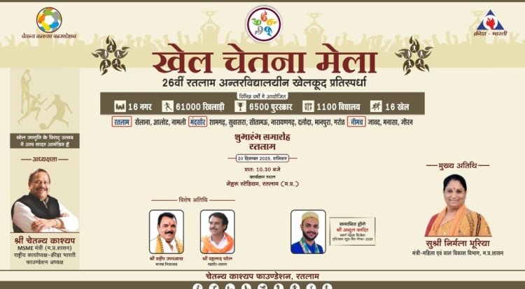 "खेल चेतना मेला" का शनिवार को होगा भव्य शुभारंभ