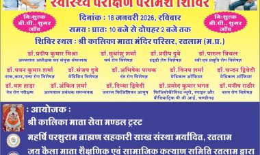 नि:शुल्क स्वास्थ्य परीक्षण परामर्श शिविर का आयोजन 18 जनवरी को