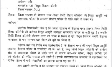 सैलाना की कीर्ति विहार कॉलोनी को सैलाना फीडर से  जोड़ने की माँग 