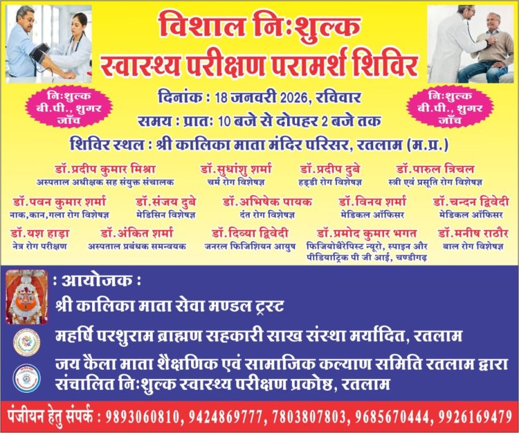 नि:शुल्क स्वास्थ्य परीक्षण परामर्श शिविर का आयोजन 18 जनवरी को