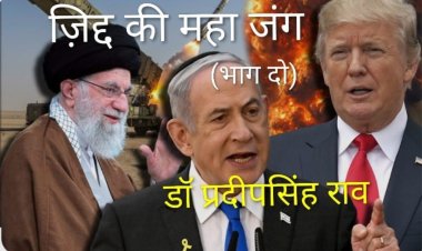 युद्ध की विभीषिका की आहट: डॉ प्रदीपसिंह राव, (वरिष्ठ अंतर्राष्ट्रीय राजनीतिक विश्लेषक)