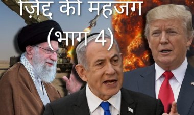 डर्टी "बनाम "ग्रेविटी "महा विनाशक बम  गिरने की तैयारी(डा प्रदीपसिंह राव, वरिष्ठ अंतर्राष्ट्रीय राजनीतिक विश्लेषक)