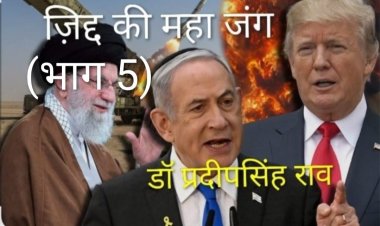 अमेरिका ने जिस देश में हाथ डाला,निराशा से  पड़ा पाला (डॉ प्रदीपसिंह राव, वरिष्ठ अंतरराष्ट्रीय   राजनीतिक विश्लेषक)