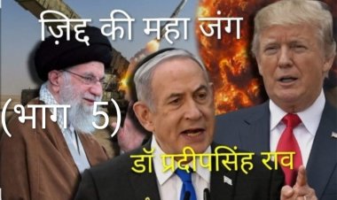 तेल संकट से सारी दुनिया में हाहाकार(डॉ प्रदीपसिंह राव, वरिष्ठ अंतर्राष्ट्रीय राजनीतिक विश्लेषक)