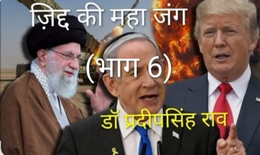 आधा ईरान जमीन के अंदर बस गया है(डॉ प्रदीपसिंह राव वरिष्ठ अंतर्राष्ट्रीय राजनीतिक विश्लेषक