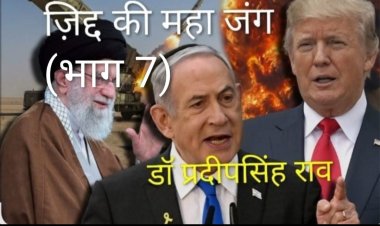 सबसे बड़ी दुविधा में आ गया है अमेरिका,नाटो देशों  की भी  ना,ना (डॉ प्रदीपसिंह राव, अंतरराष्ट्रीय राजनीति के विशेषज्ञ)।    