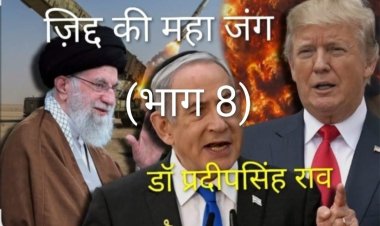 ईरान युद्ध अमेरिका के इतिहास की सबसे बड़ी भूल साबित होगा (डॉ प्रदीपसिंह राव, वरिष्ठअंतर्राष्ट्रीय राजनीतिक विश्लेषक)