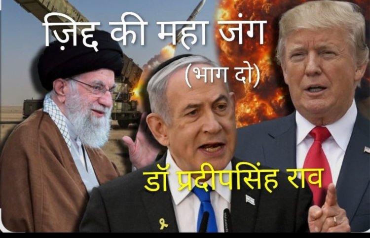 ईरान के परमाणु ठिकाने पर हमले का भयावह परिणाम:  (डॉ प्रदीपसिंह राव,वरिष्ठ राजनीतिक विश्लेषक)