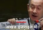 क्यों तानाशाह बन गया है इजरायल,!!(डॉ प्रदीप सिंह राव)।
