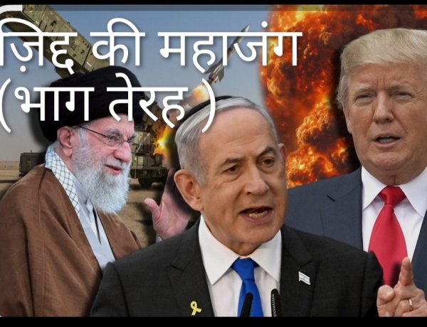 घायल हूं इसलिए घातक हूं,खिसियाए ट्रंप का असफल ट्रंप कार्ड(डॉ प्रदीपसिंह राव, वरिष्ठ अंतर्राष्ट्रीय राजनीतिक विश्लेषक)