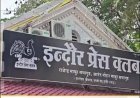 (इंदौर प्रेस क्लब का लंबा संघर्ष और ऐतिहासिक सामाजिक जागरूकता)   डॉ प्रदीपसिंह राव   की कलम से