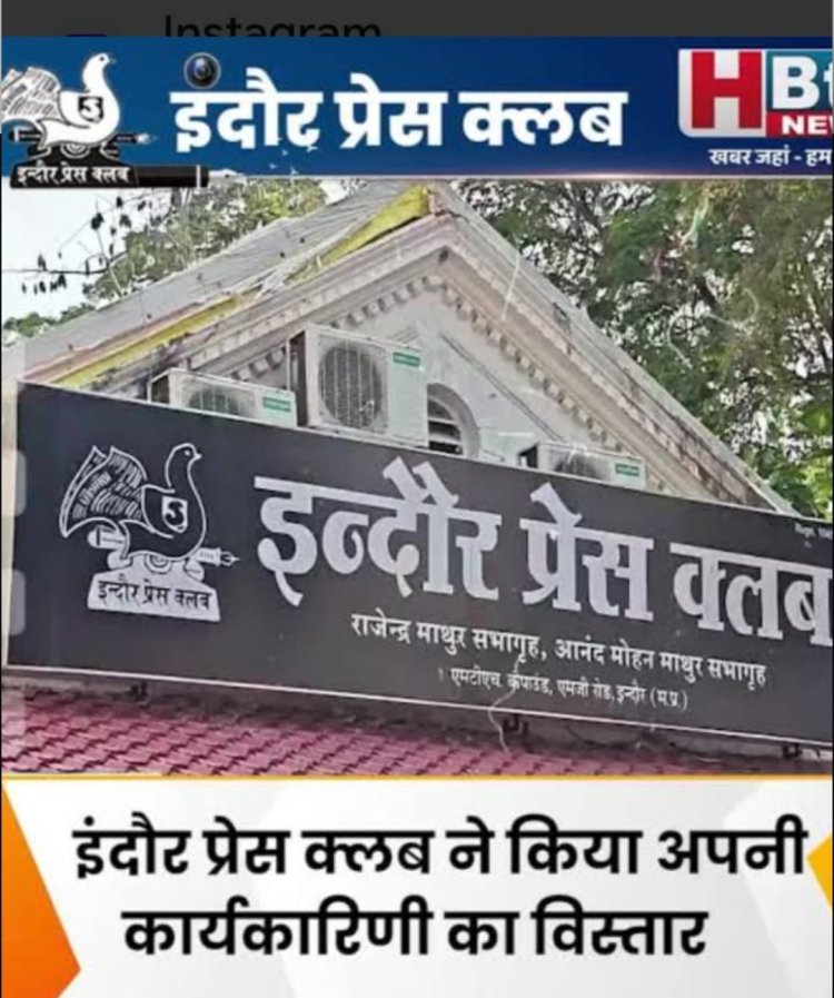 (इंदौर प्रेस क्लब का लंबा संघर्ष और ऐतिहासिक सामाजिक जागरूकता)   डॉ प्रदीपसिंह राव   की कलम से
